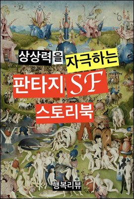 상상력을 자극하는 판타지 SF 스토리북