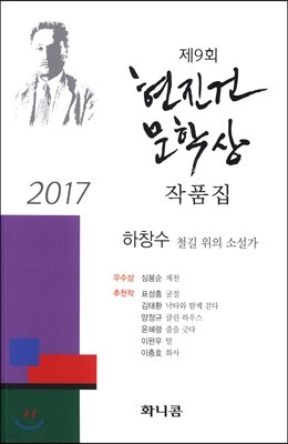 제9회 현진건 문학상 작품집 [2017]