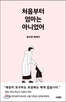 처음부터 엄마는 아니었어
