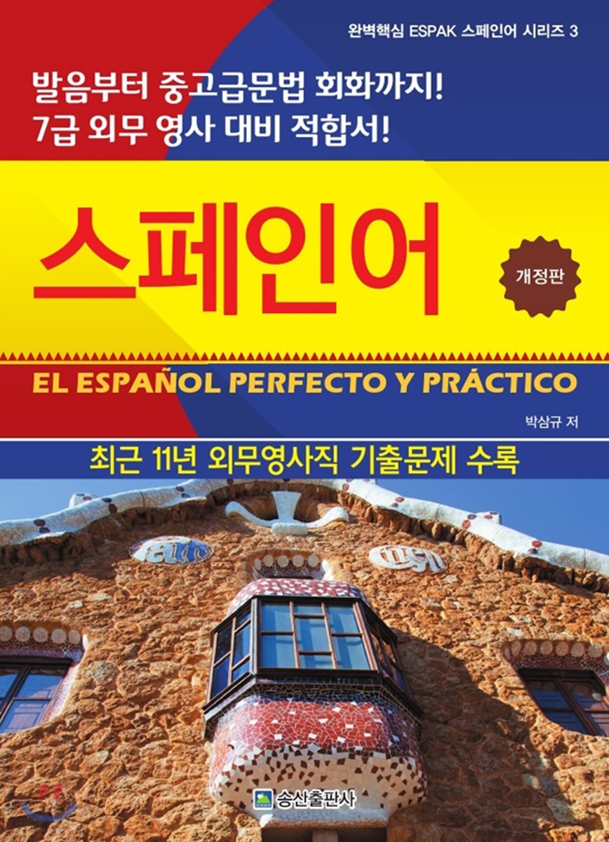 완벽핵심 ESPAK 스페인어