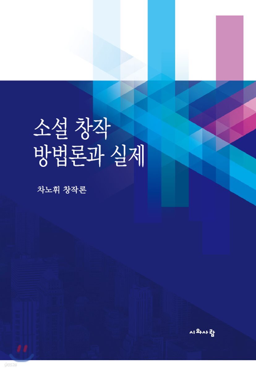 소설 창작 방법론과 실제
