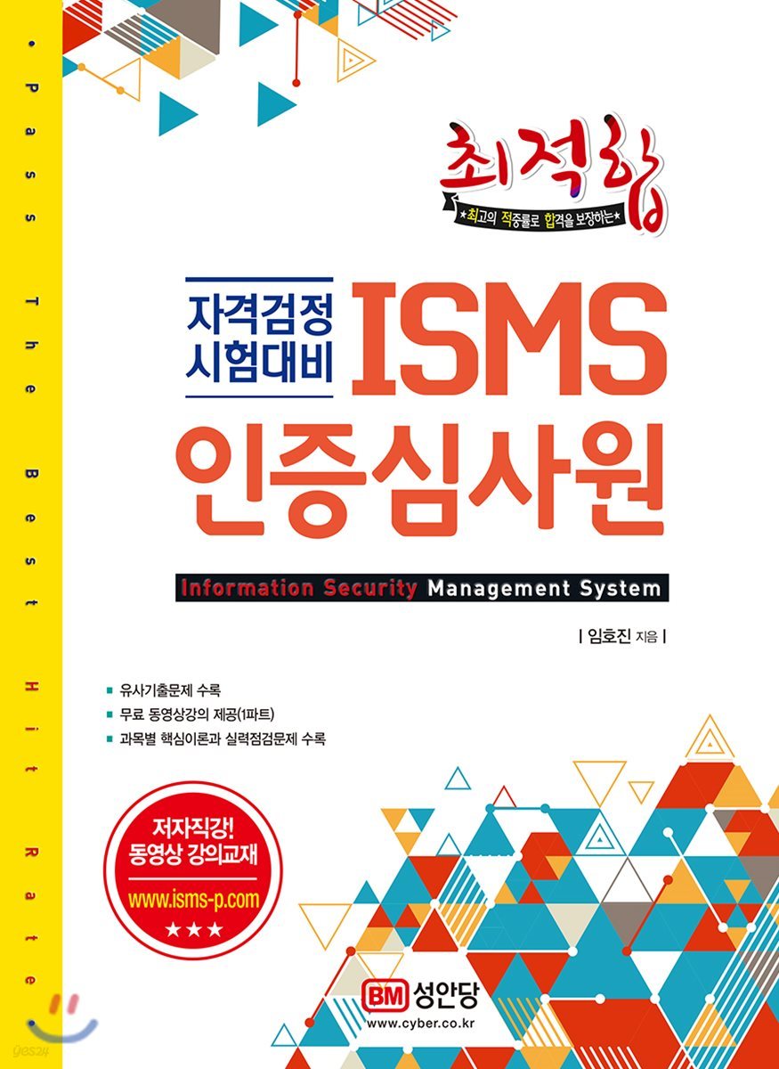 ISMS 인증심사원