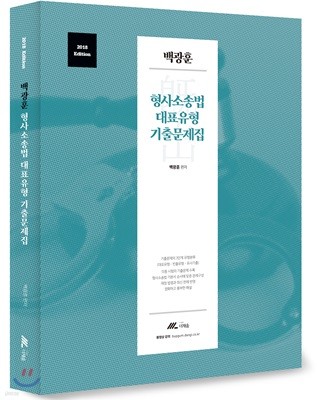 2018 백광훈 형사소송법 대표유형 기출문제집