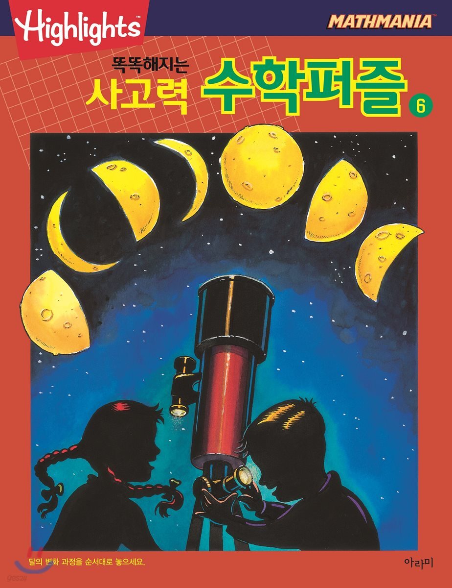 Highlights 똑똑해지는 사고력수학퍼즐 6
