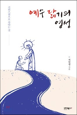 예수 닮기의 영성