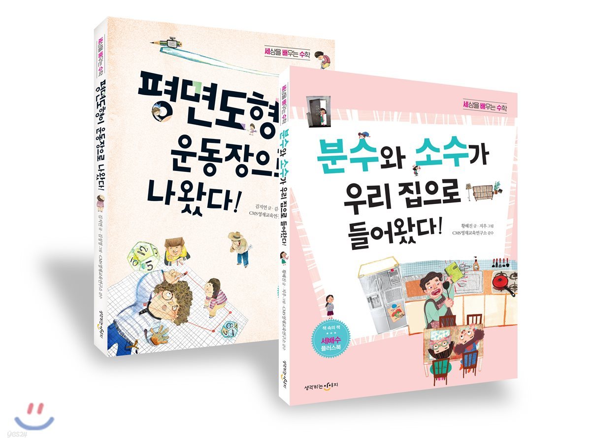 평면도형이 운동장으로 나왔다! + 분수와 소수가 우리 집으로 들어왔다!  세트