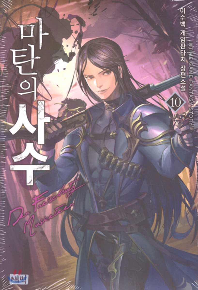 마탄의 사수 10