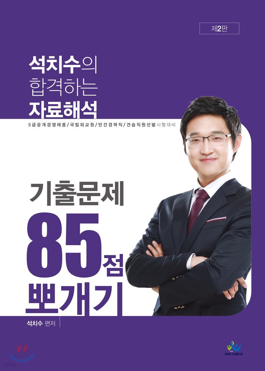 석치수의 합격하는 자료해석 기출문제 85점 뽀개기