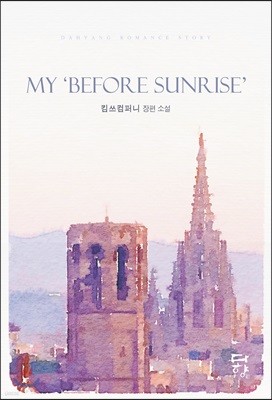 My 'Before Sunrise' 마이 비포 선라이즈
