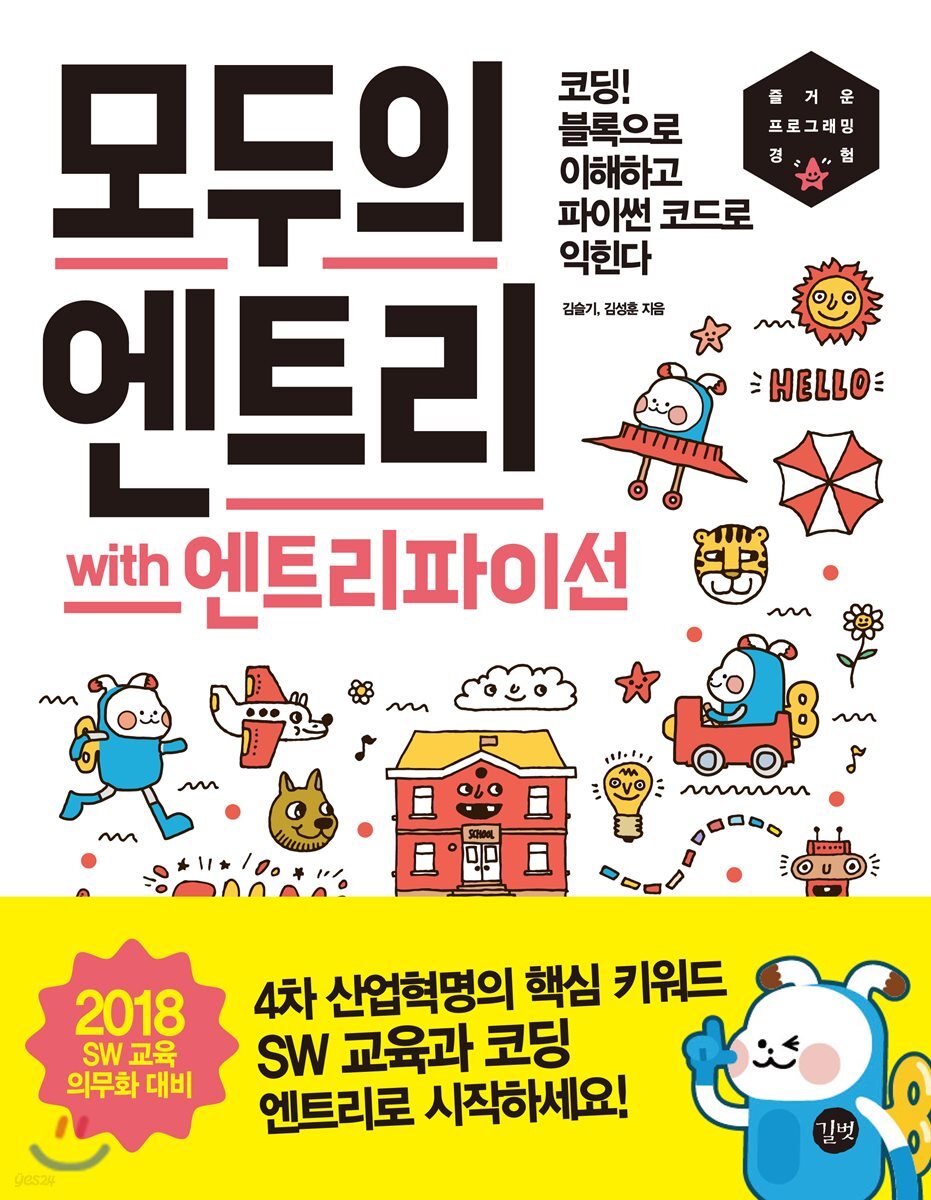 모두의 엔트리 with 엔트리파이선