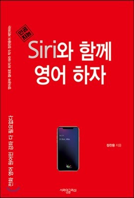 Siri와 함께 영어하자