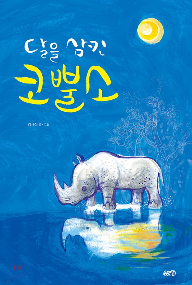 달을 삼킨 코뿔소