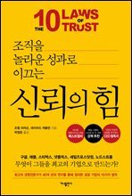 신뢰의 힘