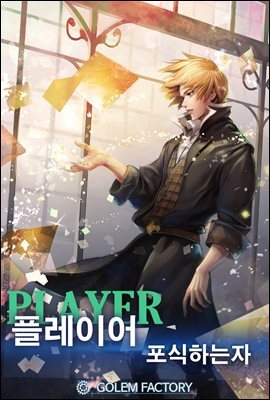[연재] 플레이어 - 포식하는 자 014화