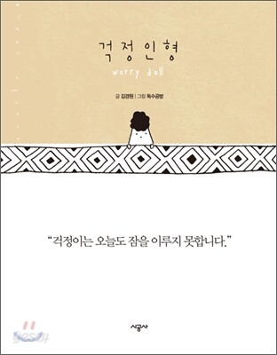 걱정인형