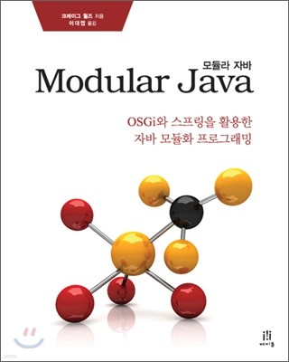 Modular Java 모듈라 자바