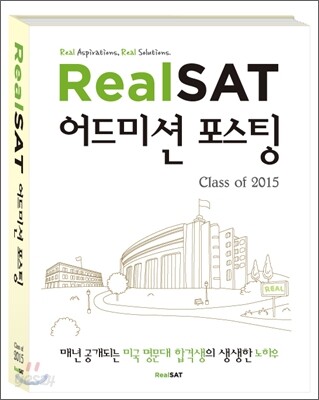 Real SAT 어드미션 포스팅 Class of 2015