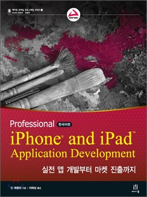 Professional iPhone & iPad Application Development 한국어판