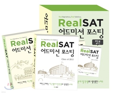 Real SAT 어드미션 포스팅 Class of 2014&2015 (세트)