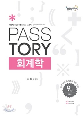 2012 PASSTORY 9급 회계학