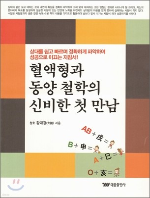 혈액형과 동양 철학의 신비한 첫 만남