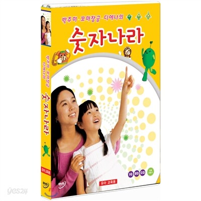 박주미 꼬마장금 디에나의 숫자나라