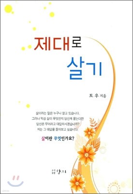 제대로 살기