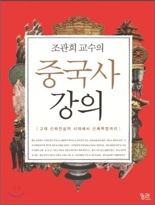 조관희 교수의 중국사 강의