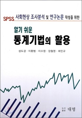 알기 쉬운 통계기법의 활용