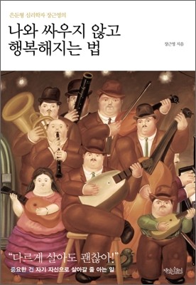 나와 싸우지 않고 행복해지는 법