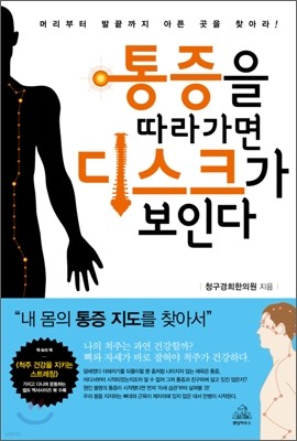 통증을 따라가면 디스크가 보인다