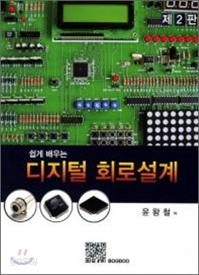 쉽게 배우는 디지털회로설계