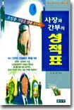 사장과 간부의 성적표 : 초일류 기업을 향해 질주하는