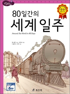 80일간의 세계 일주