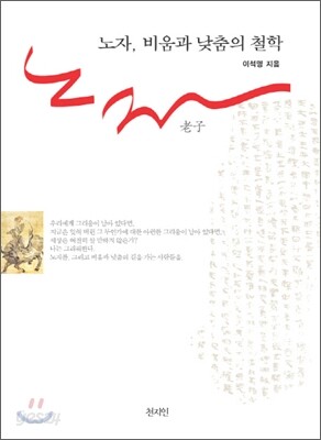 노자, 비움과 낮춤의 철학