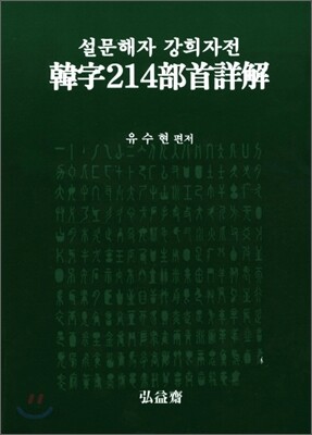한자 214부수상해