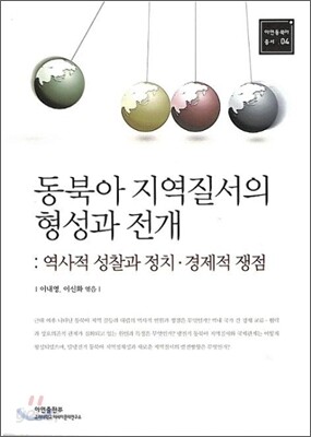 동북아 지역질서의 형성과 전개