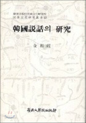 한국설화의 연구