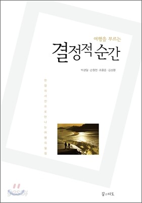 여행을 부르는 결정적 순간