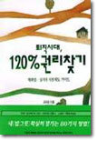 퇴직시대 120% 권리찾기