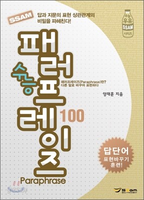 답의 단서로 만든 수능 어휘비법 패러프레이즈편 (2011년)