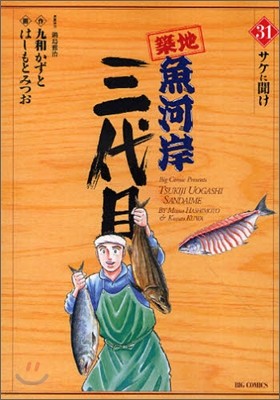 築地魚河岸三代目 31