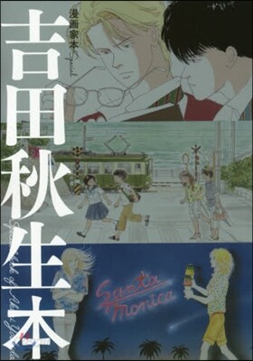 漫畵家本special 吉田秋生本