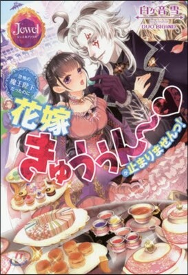 恐怖の魔王陛下だったのに花嫁きゅぅぅん~が止まりませんっ!