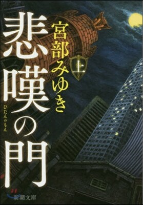 悲嘆の門(上)