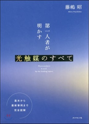 第一人者が明かす光觸媒のすべて