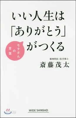 いい人生は「ありがとう」がつくる
