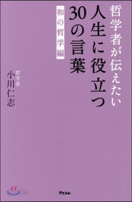 人生に役立つ30の言葉 和の哲學編