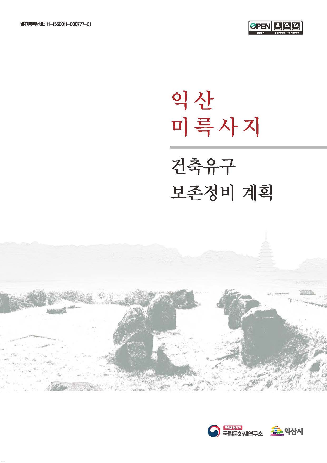 익산 미륵사지 건축유구 보존정비 계획 - 미륵사연구총서 2