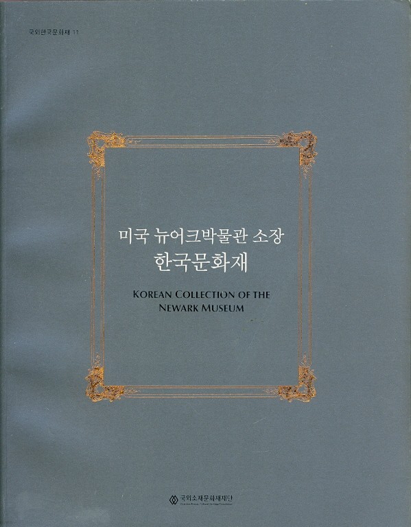 미국 뉴어크박물관 소장 한국문화재 (CD포함) - 국외한국문화재 11